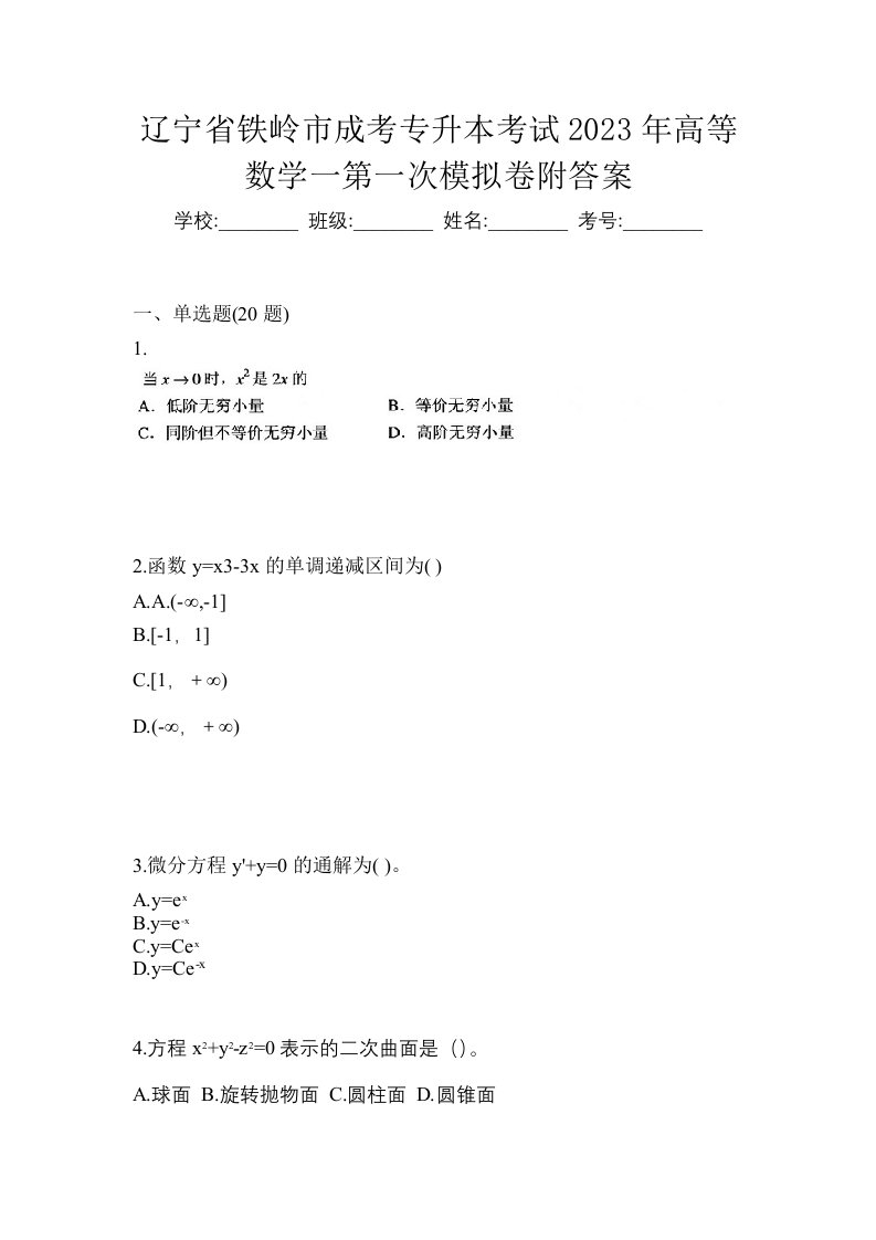 辽宁省铁岭市成考专升本考试2023年高等数学一第一次模拟卷附答案