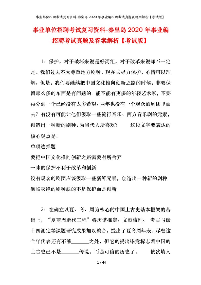 事业单位招聘考试复习资料-秦皇岛2020年事业编招聘考试真题及答案解析考试版