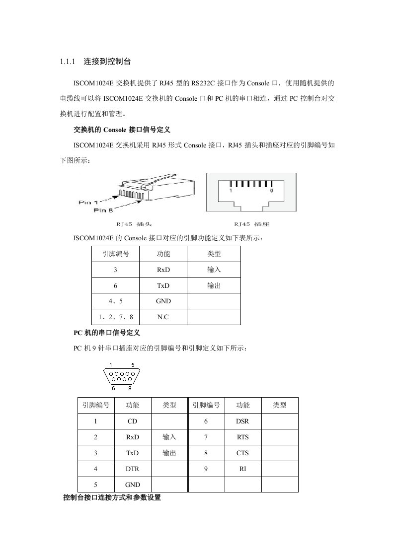 瑞斯康达交换机串口线序