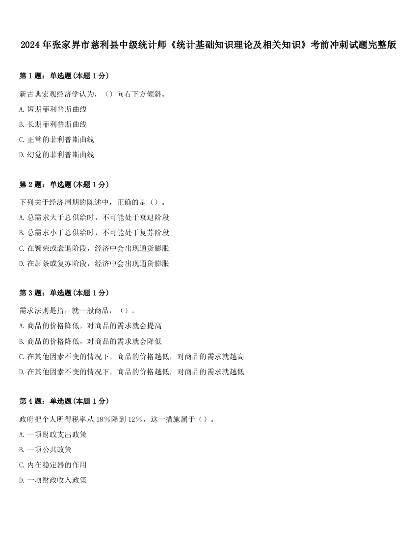 2024年张家界市慈利县中级统计师《统计基础知识理论及相关知识》考前冲刺试题完整版