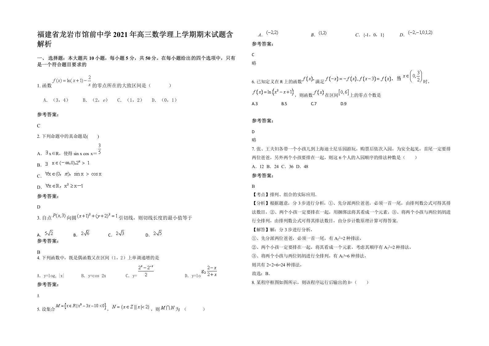 福建省龙岩市馆前中学2021年高三数学理上学期期末试题含解析