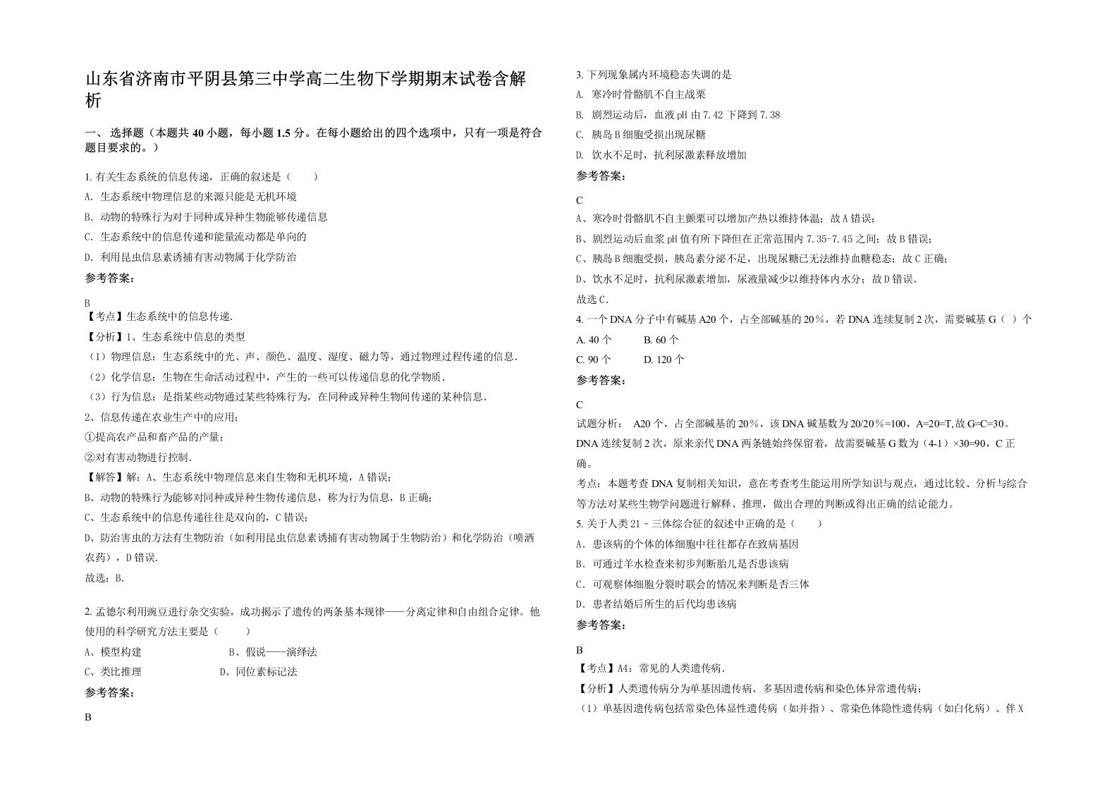 山东省济南市平阴县第三中学高二生物下学期期末试卷含解析