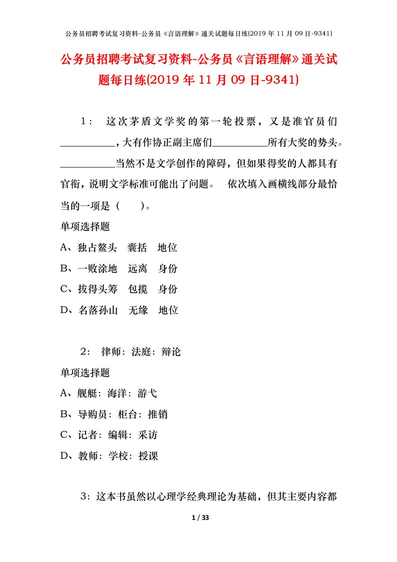 公务员招聘考试复习资料-公务员言语理解通关试题每日练2019年11月09日-9341