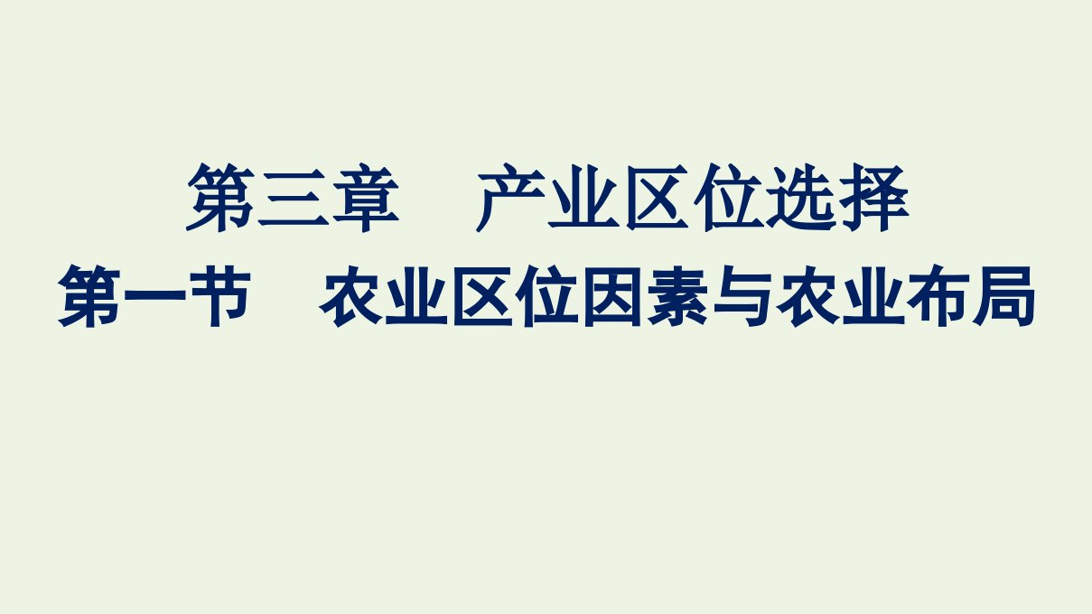 新教材高中地理第三章产业区位选择第一节农业区位因素与农业布局课件湘教版必修2