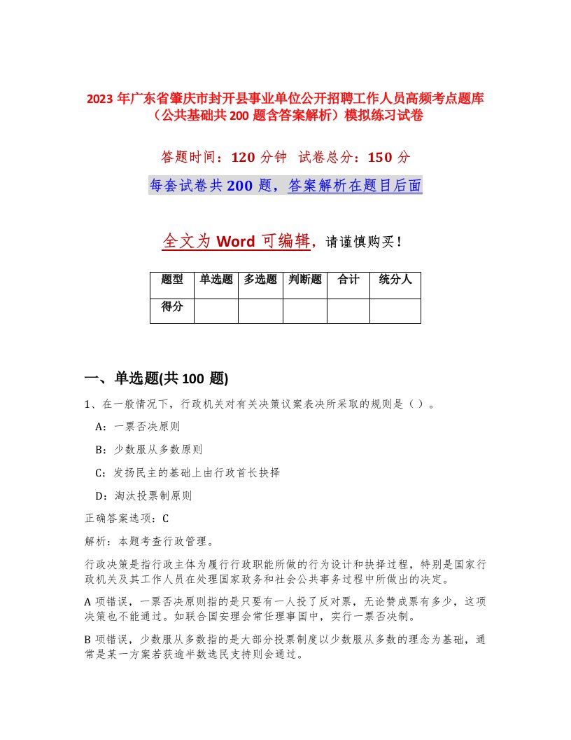 2023年广东省肇庆市封开县事业单位公开招聘工作人员高频考点题库公共基础共200题含答案解析模拟练习试卷