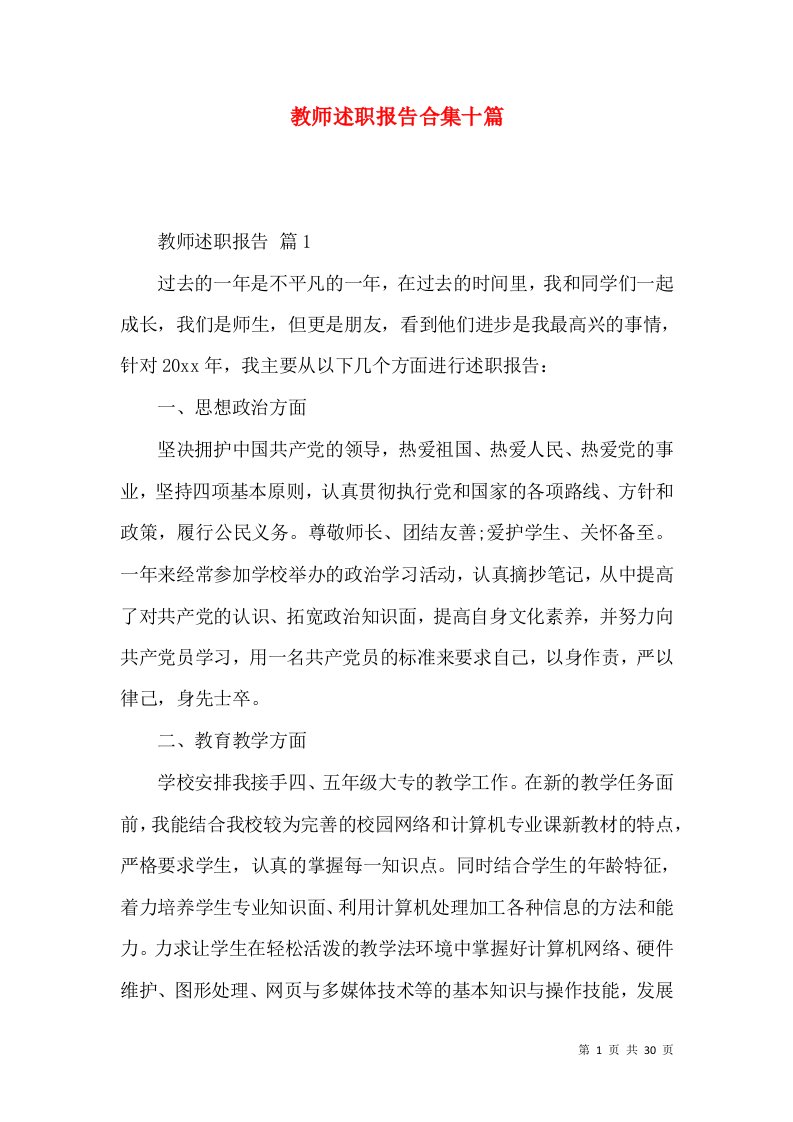 教师述职报告合集十篇_3