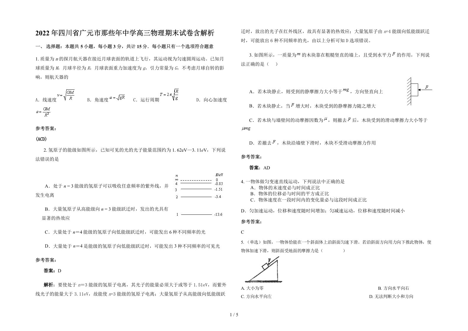 2022年四川省广元市那些年中学高三物理期末试卷含解析