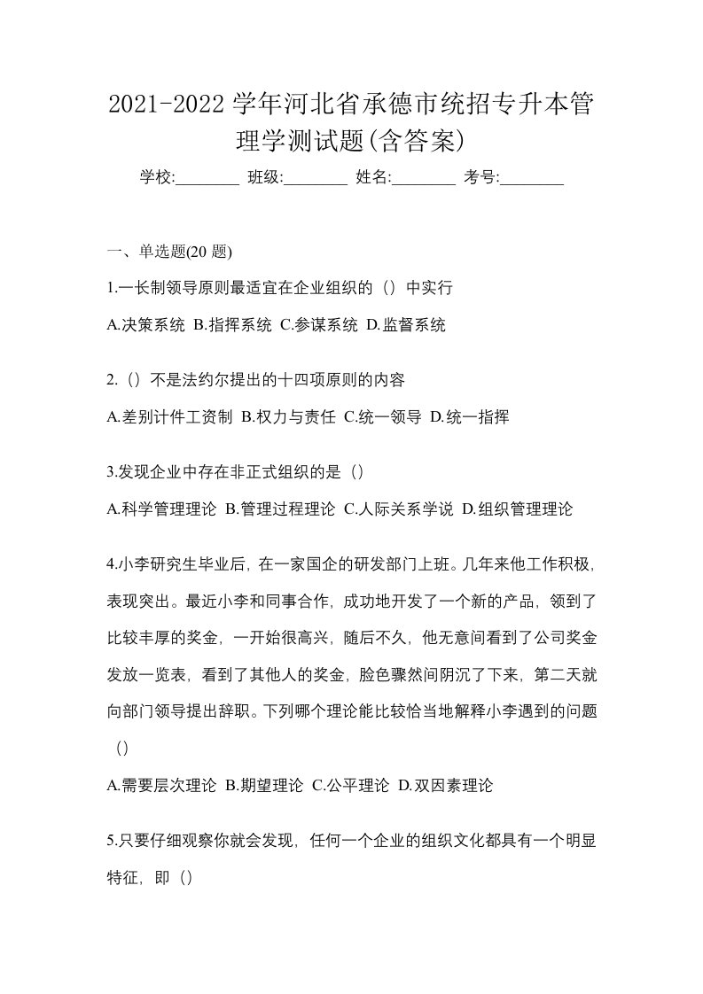 2021-2022学年河北省承德市统招专升本管理学测试题含答案