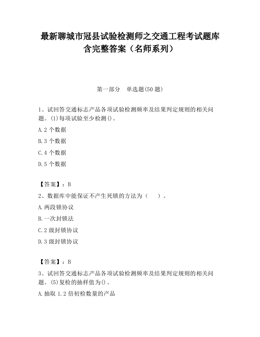 最新聊城市冠县试验检测师之交通工程考试题库含完整答案（名师系列）