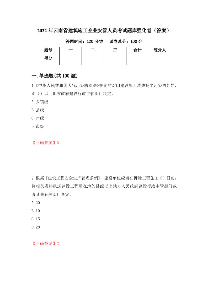 2022年云南省建筑施工企业安管人员考试题库强化卷答案第42版