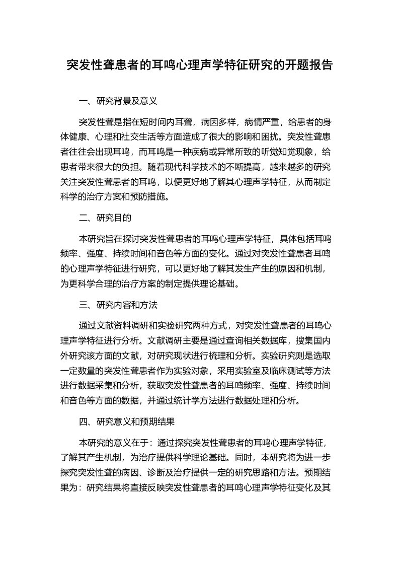 突发性聋患者的耳鸣心理声学特征研究的开题报告