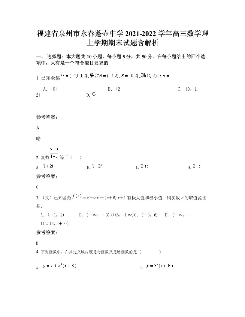 福建省泉州市永春蓬壶中学2021-2022学年高三数学理上学期期末试题含解析