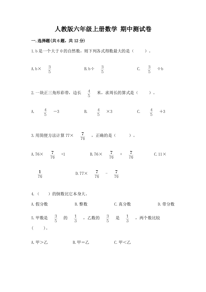 人教版六年级上册数学