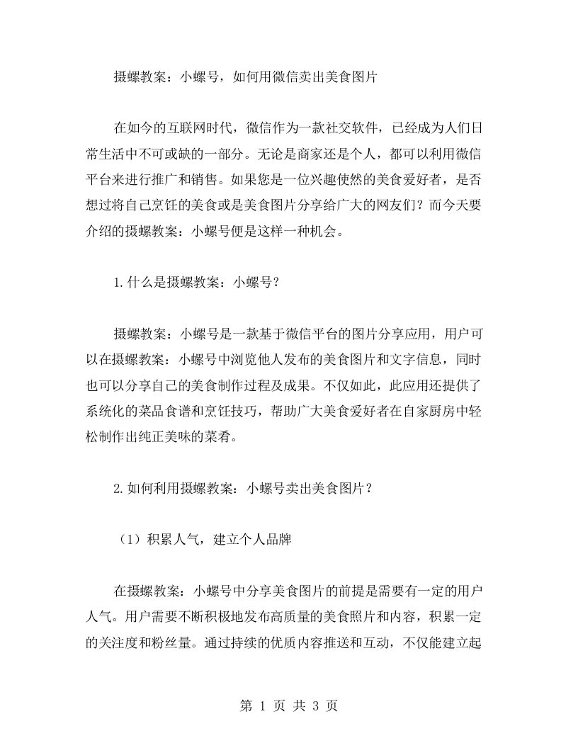 摄螺教案：小螺号，如何用微信卖出美食图片