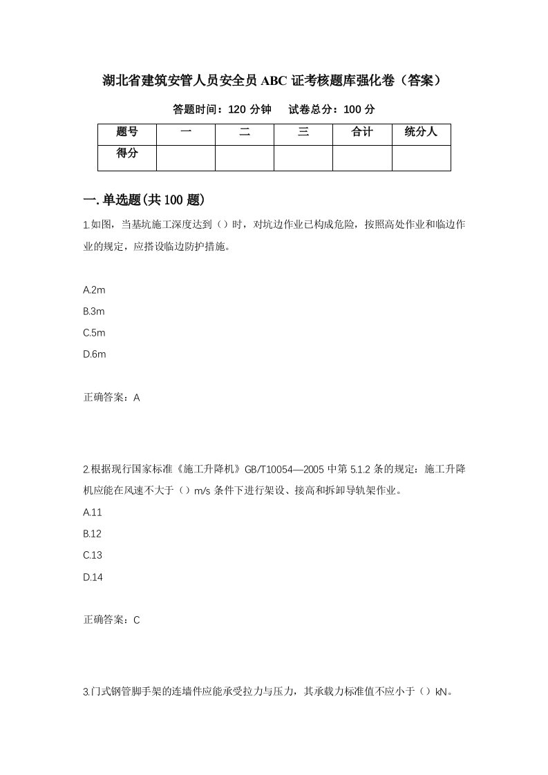 湖北省建筑安管人员安全员ABC证考核题库强化卷答案第37版