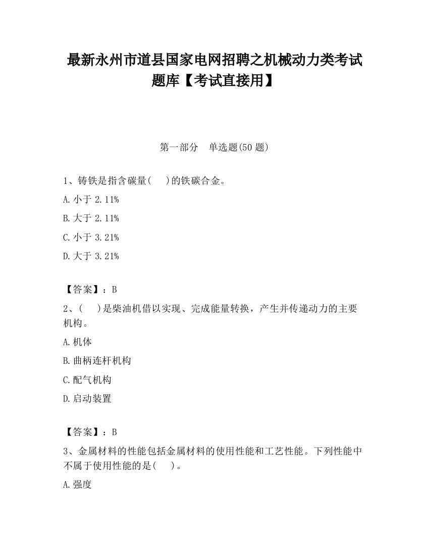 最新永州市道县国家电网招聘之机械动力类考试题库【考试直接用】