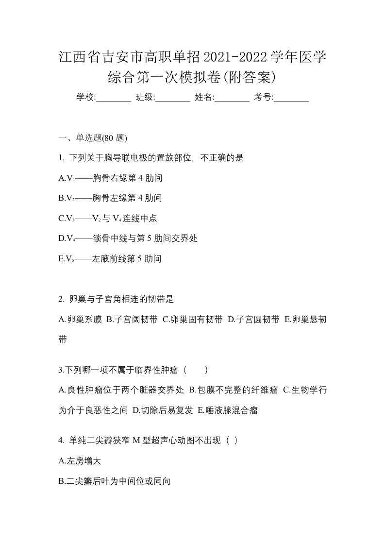 江西省吉安市高职单招2021-2022学年医学综合第一次模拟卷附答案