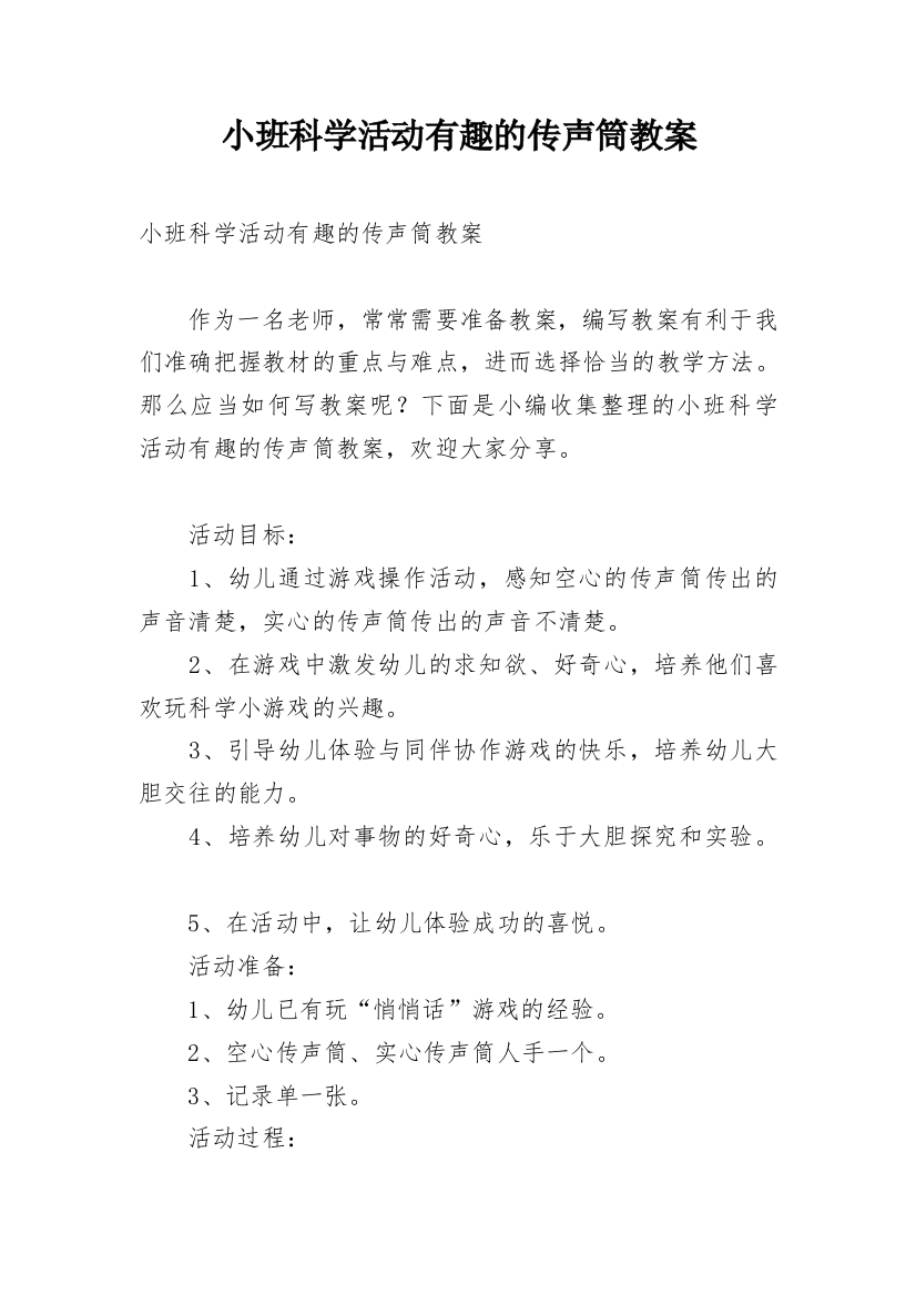 小班科学活动有趣的传声筒教案