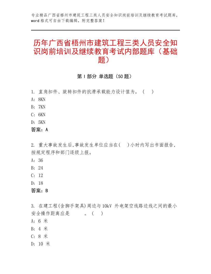 历年广西省梧州市建筑工程三类人员安全知识岗前培训及继续教育考试内部题库（基础题）