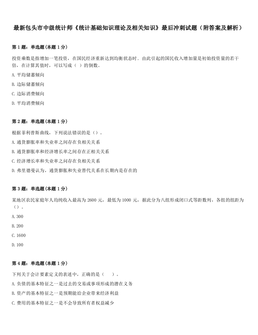 最新包头市中级统计师《统计基础知识理论及相关知识》最后冲刺试题（附答案及解析）