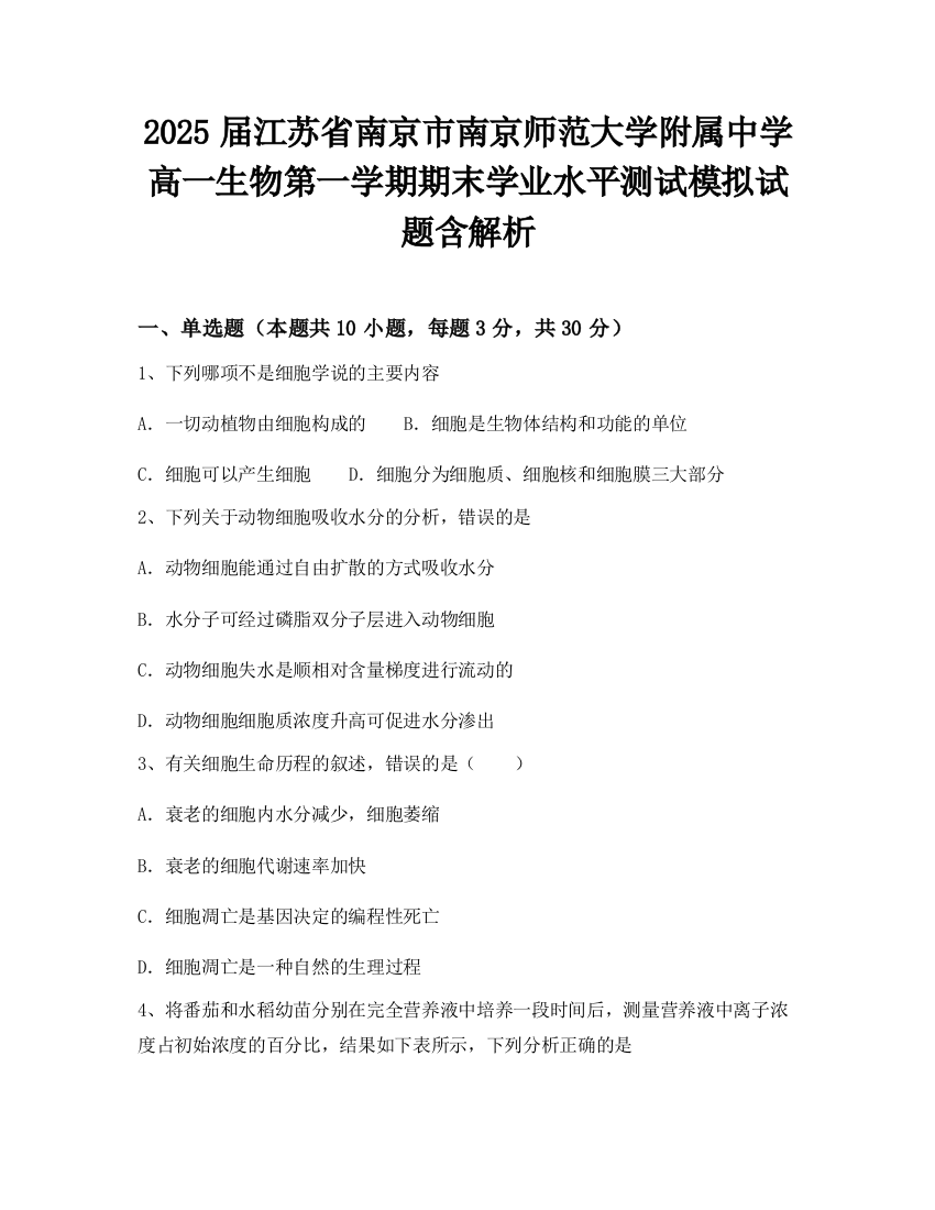 2025届江苏省南京市南京师范大学附属中学高一生物第一学期期末学业水平测试模拟试题含解析