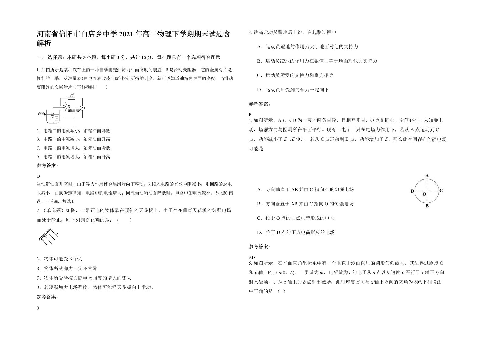 河南省信阳市白店乡中学2021年高二物理下学期期末试题含解析