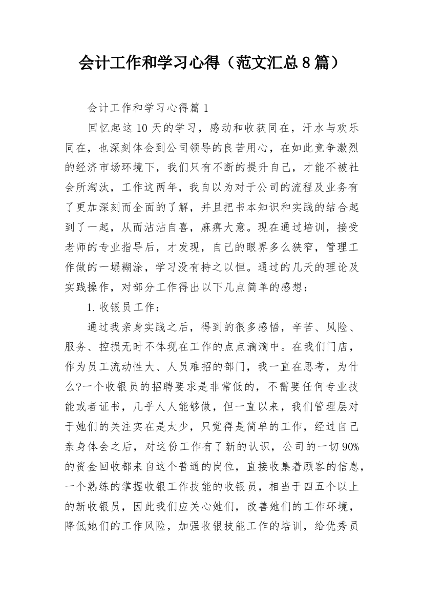 会计工作和学习心得（范文汇总8篇）