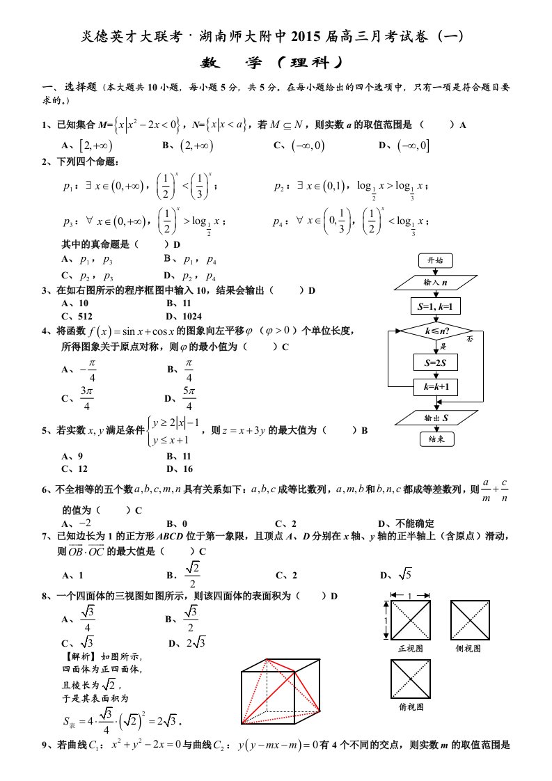 炎德英才大联考·师大附中2015届高三月考试卷(一)理科数学