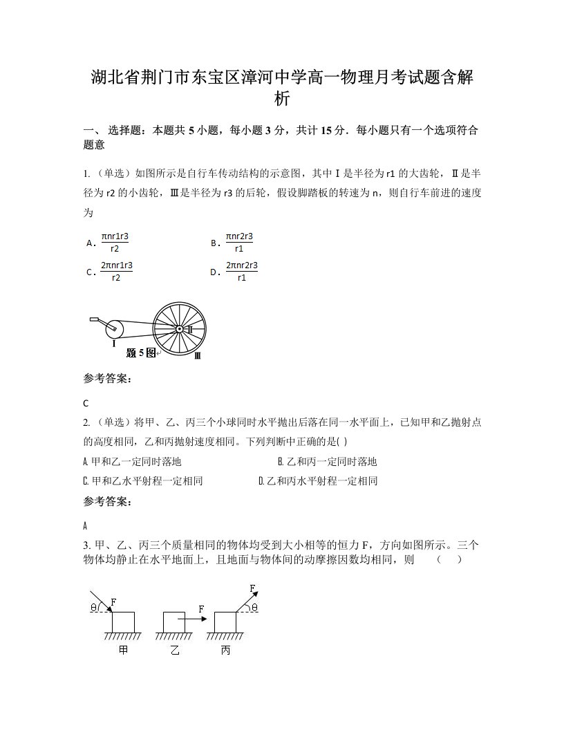 湖北省荆门市东宝区漳河中学高一物理月考试题含解析