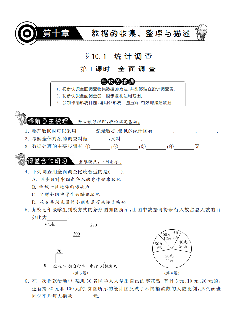 【小学中学教育精选】10.1.1全面调查课课练习及答案(新人教版七年级下)pdf版