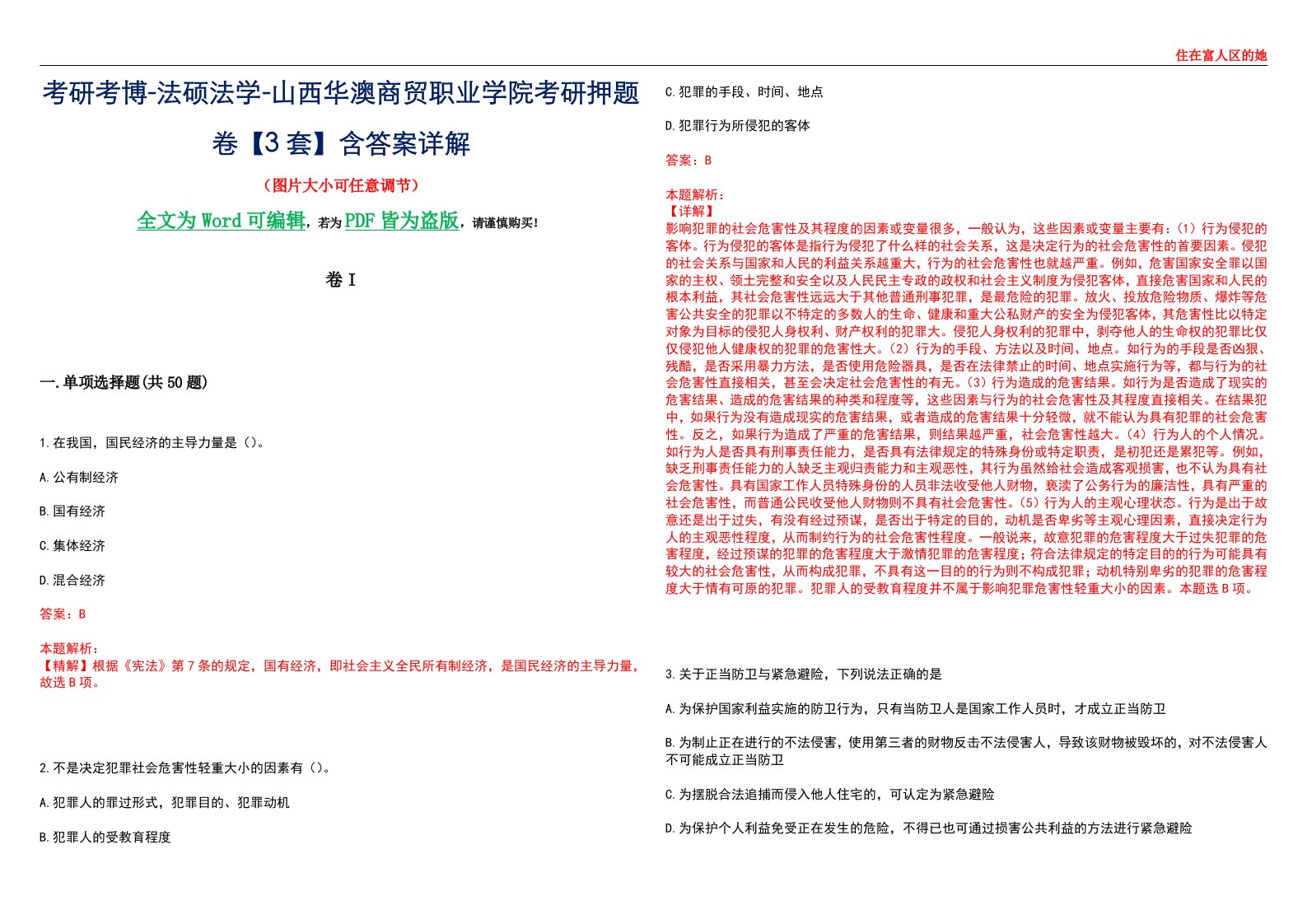 考研考博-法硕法学-山西华澳商贸职业学院考研押题卷【3套】含答案详解I