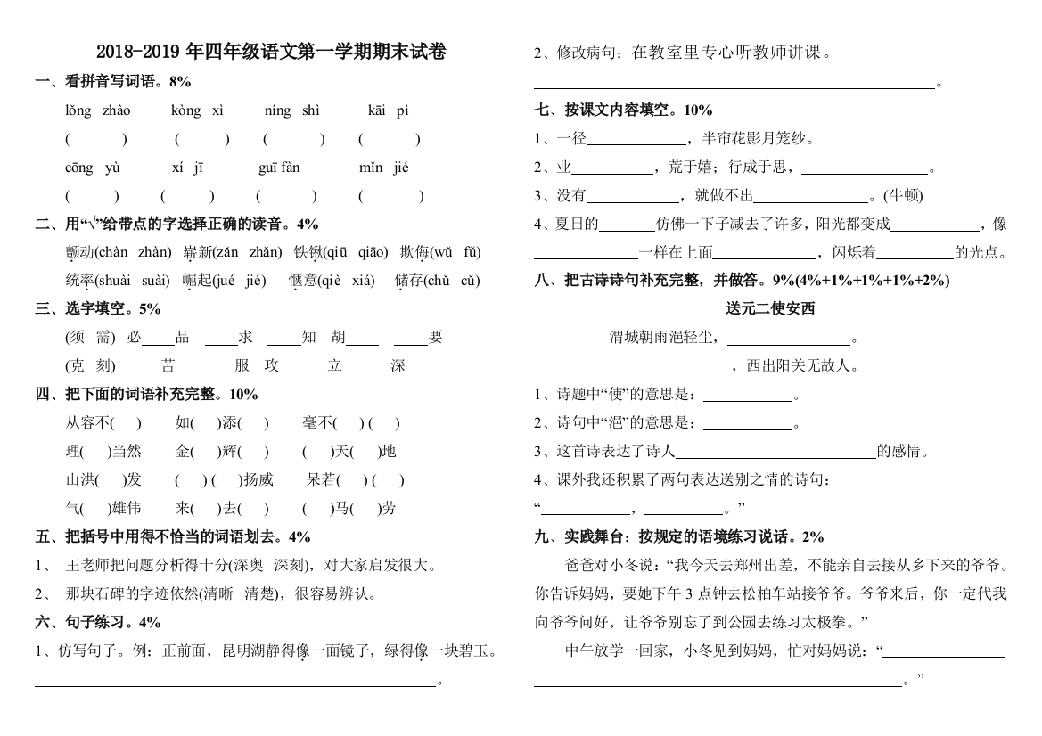 四年级语文第一学期期末试卷