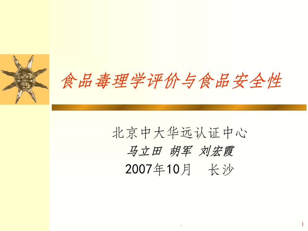 食品毒理学评价与食品安全性ppt课件