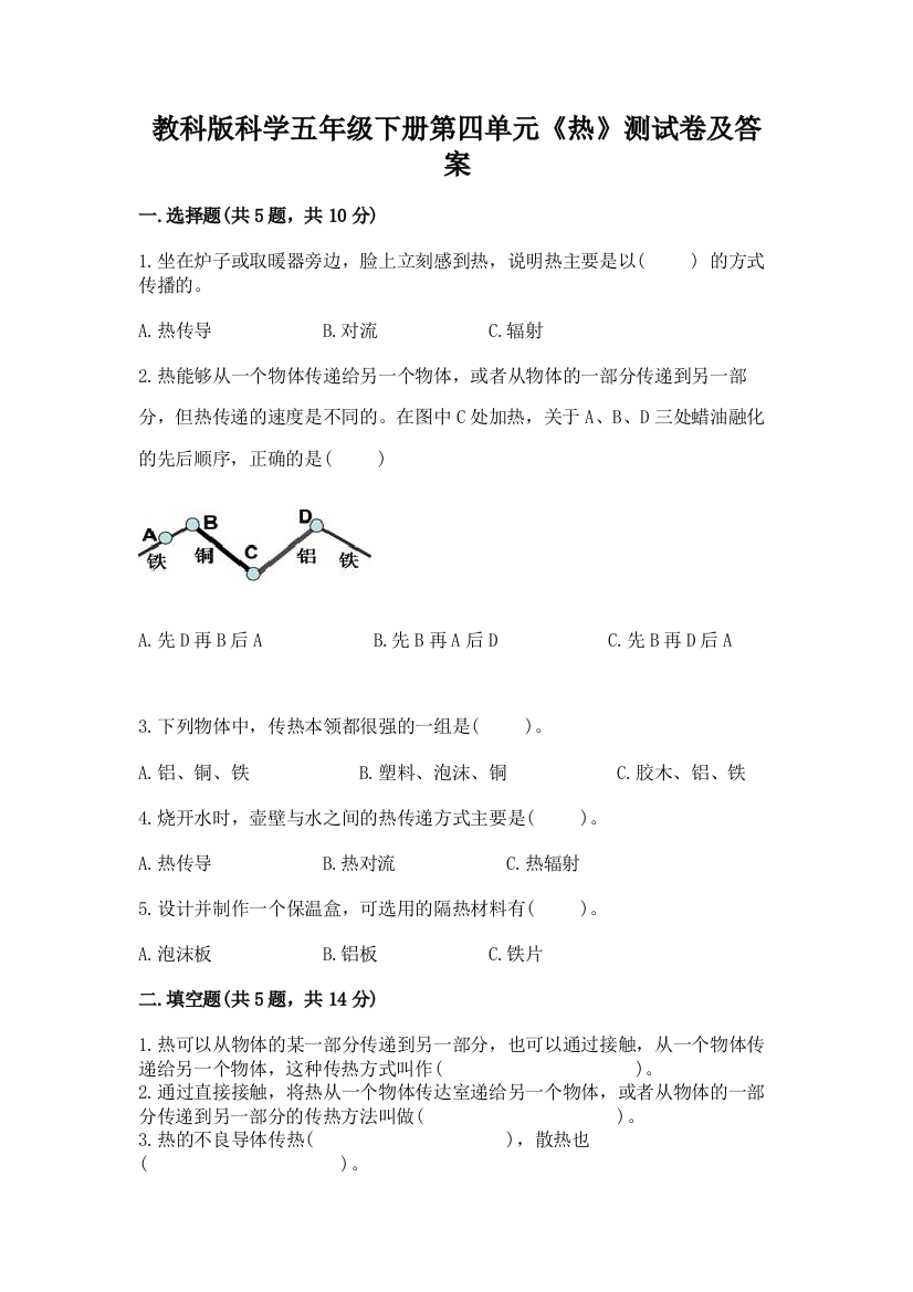 教科版科学五年级下册第四单元《热》测试卷(综合题)