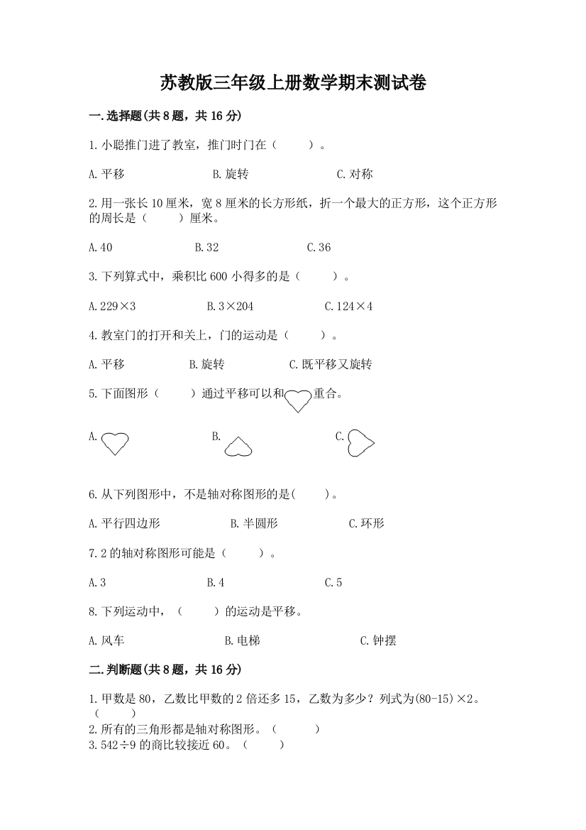 苏教版三年级上册数学期末测试卷【含答案】