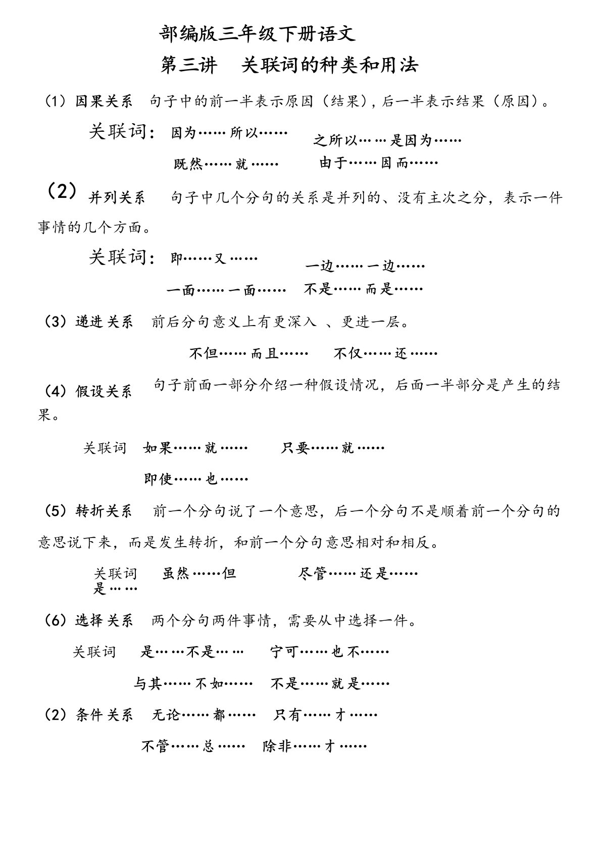 部编版三年级下册语文关联词讲解大全