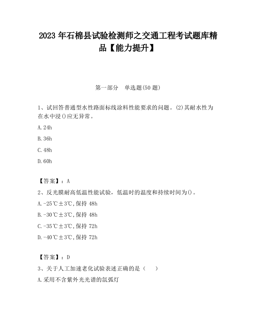 2023年石棉县试验检测师之交通工程考试题库精品【能力提升】