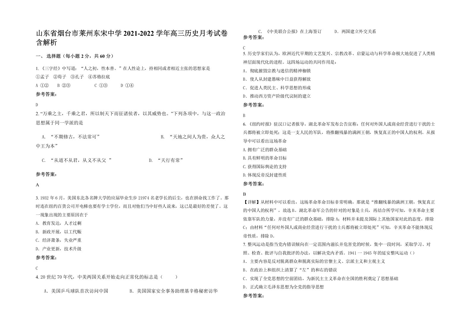 山东省烟台市莱州东宋中学2021-2022学年高三历史月考试卷含解析