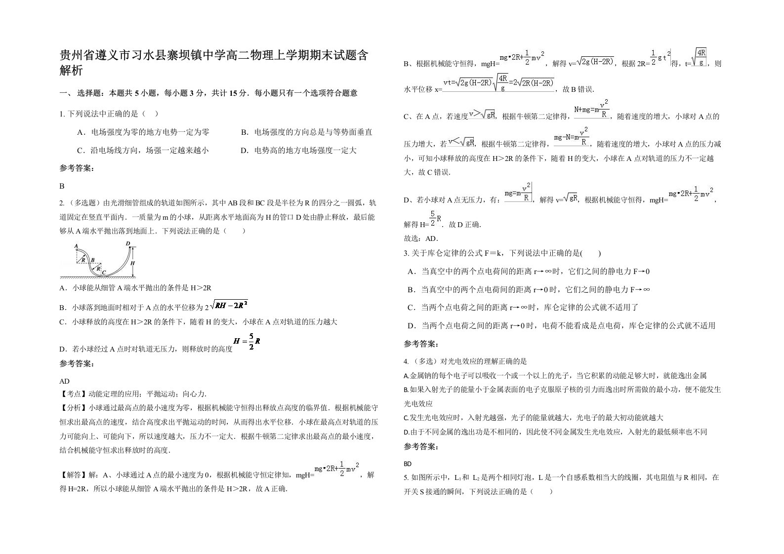 贵州省遵义市习水县寨坝镇中学高二物理上学期期末试题含解析