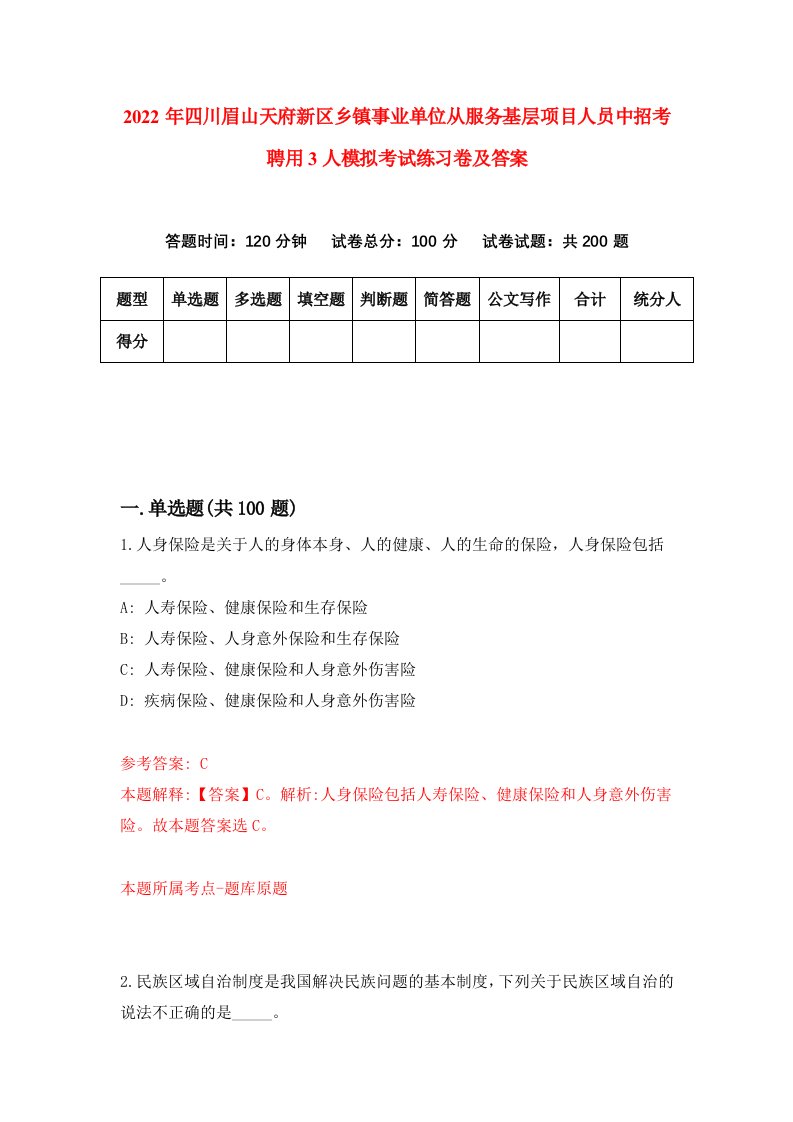 2022年四川眉山天府新区乡镇事业单位从服务基层项目人员中招考聘用3人模拟考试练习卷及答案第4版