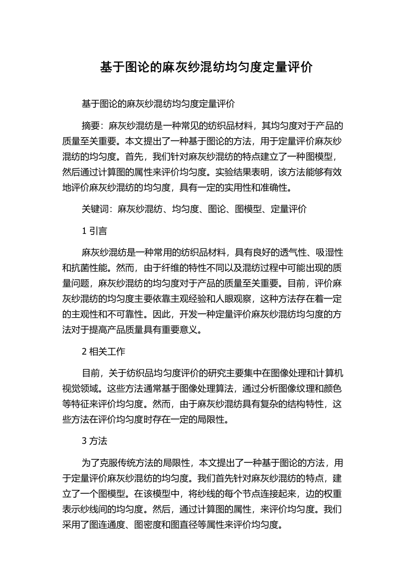 基于图论的麻灰纱混纺均匀度定量评价