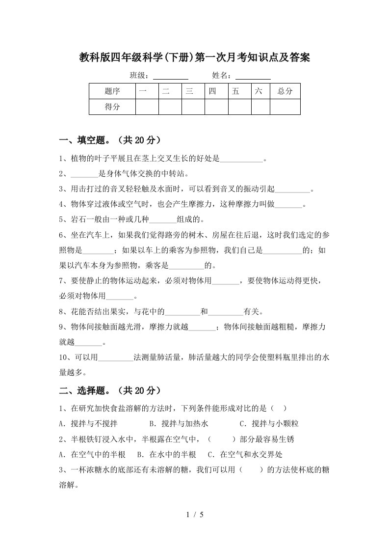 教科版四年级科学下册第一次月考知识点及答案