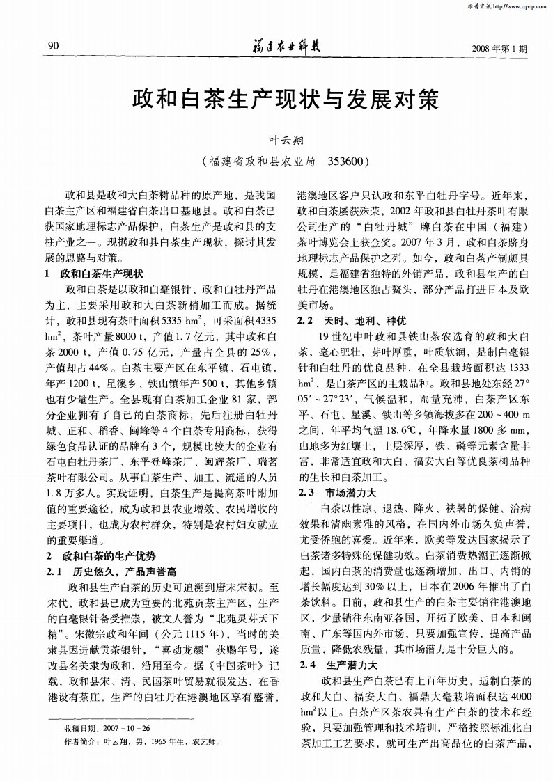 政和白茶生产现状与发展对策.pdf