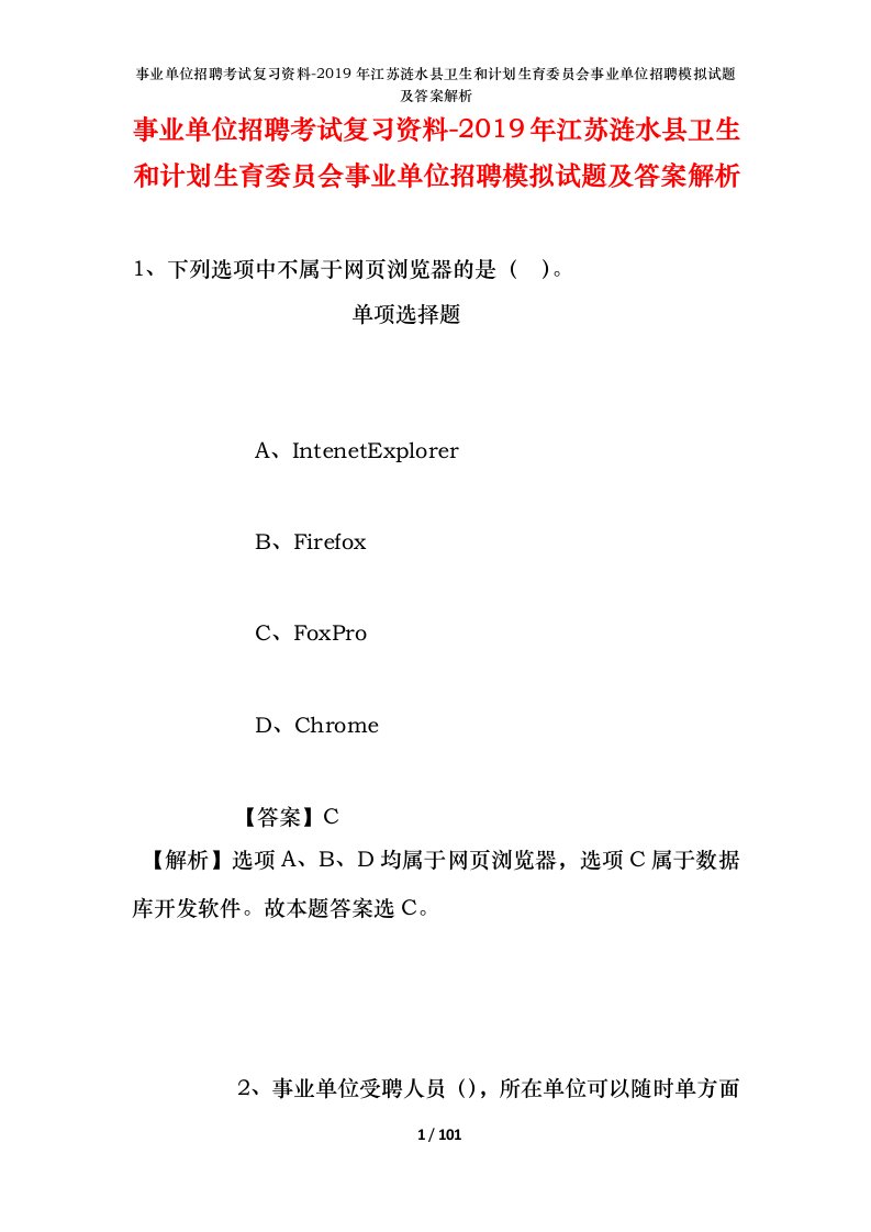 事业单位招聘考试复习资料-2019年江苏涟水县卫生和计划生育委员会事业单位招聘模拟试题及答案解析