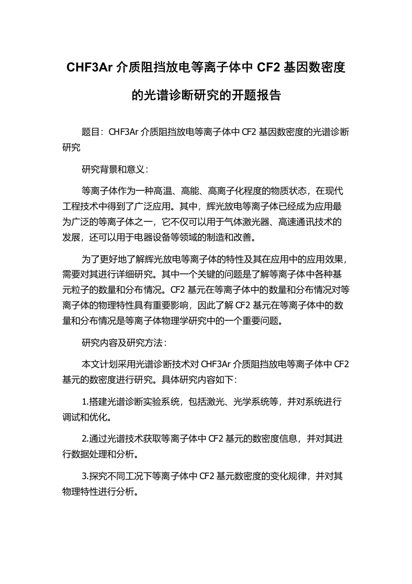 CHF3Ar介质阻挡放电等离子体中CF2基因数密度的光谱诊断研究的开题报告