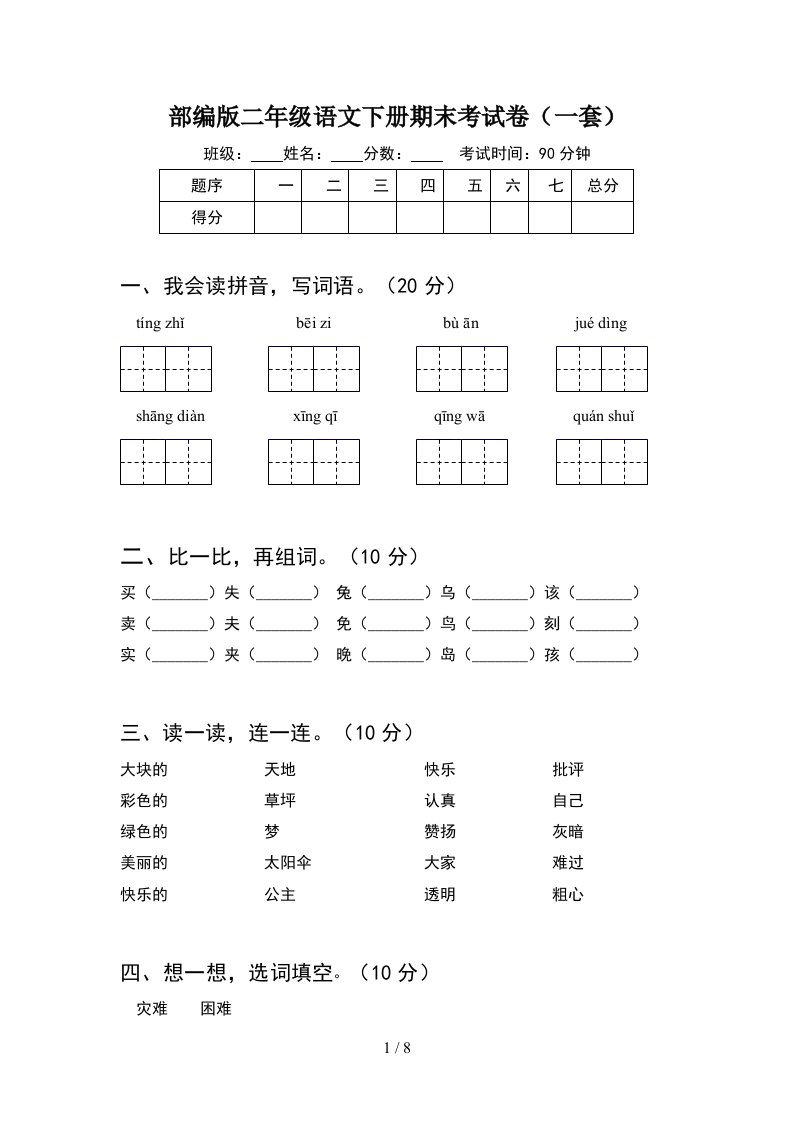 部编版二年级语文下册期末考试卷一套2套