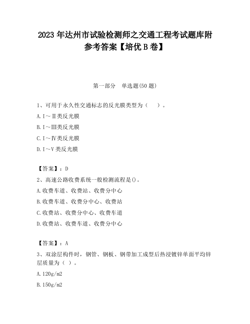 2023年达州市试验检测师之交通工程考试题库附参考答案【培优B卷】