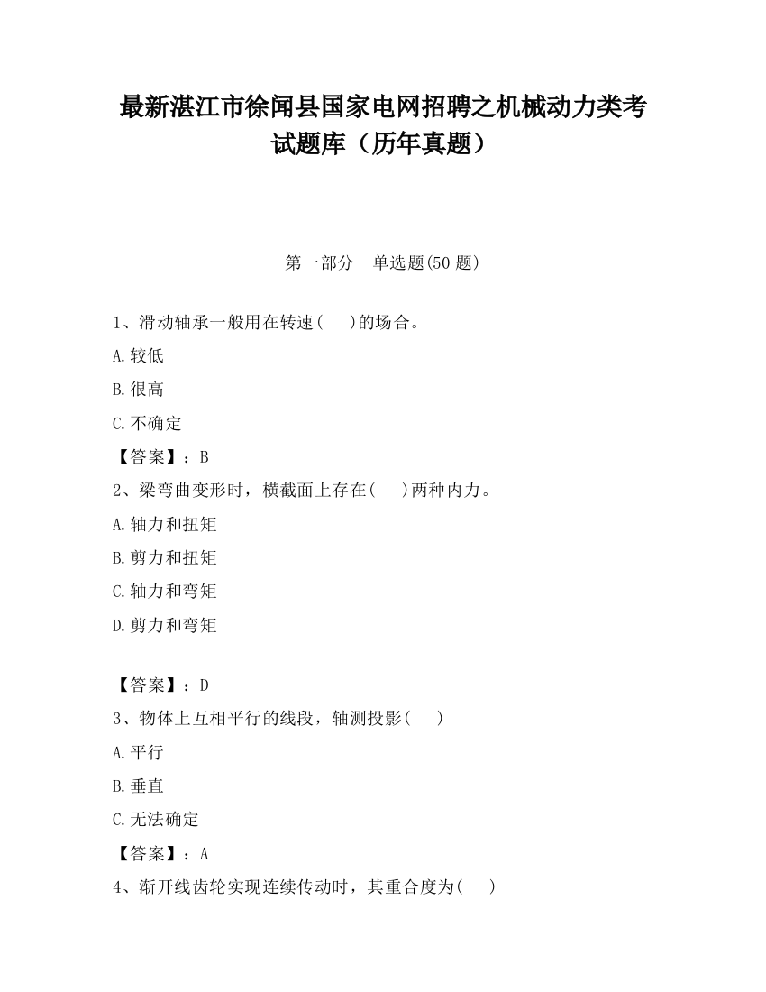 最新湛江市徐闻县国家电网招聘之机械动力类考试题库（历年真题）