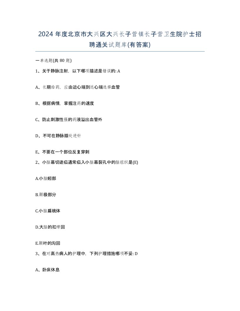 2024年度北京市大兴区大兴长子营镇长子营卫生院护士招聘通关试题库有答案