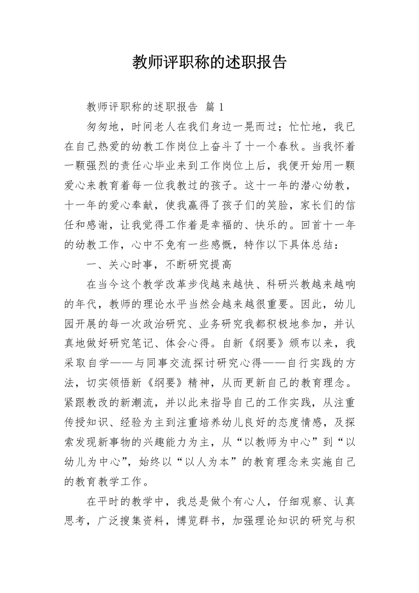 教师评职称的述职报告